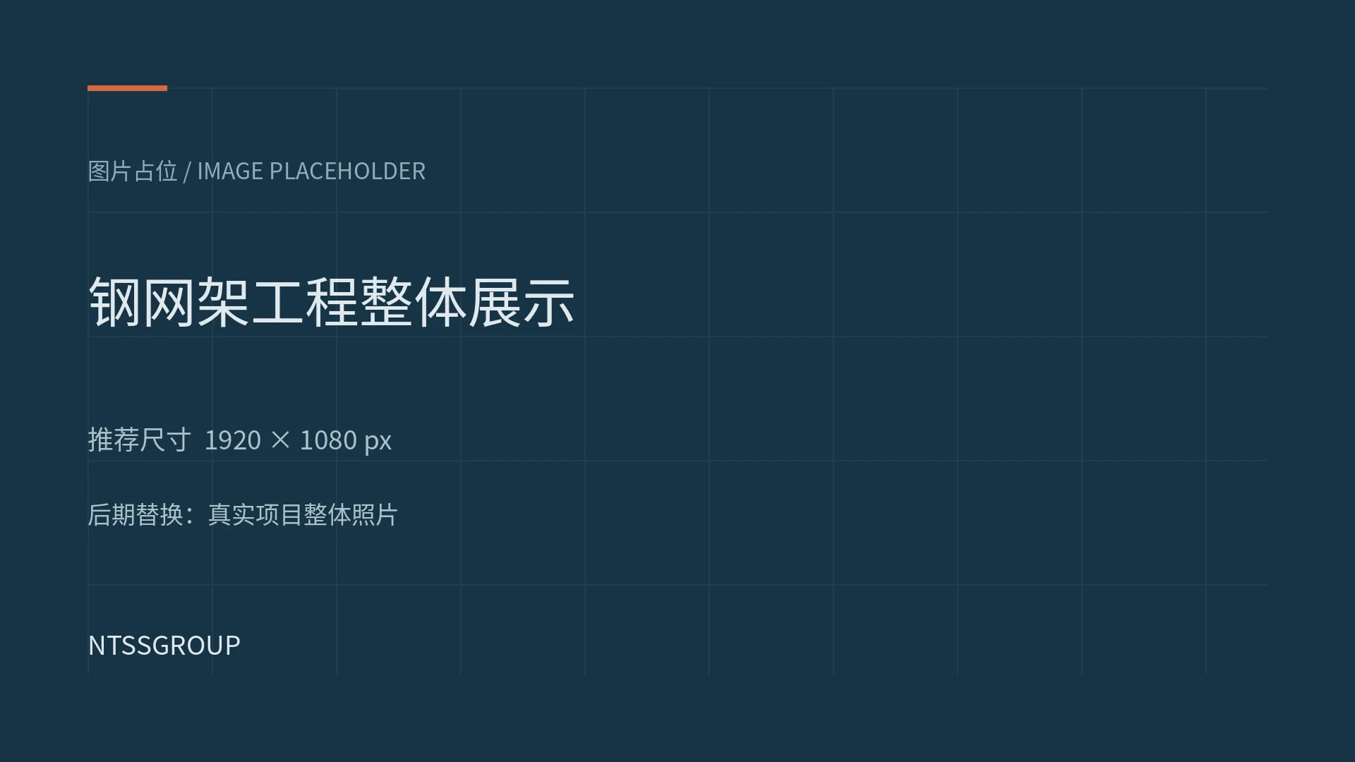 钢网架工程整体展示图片占位